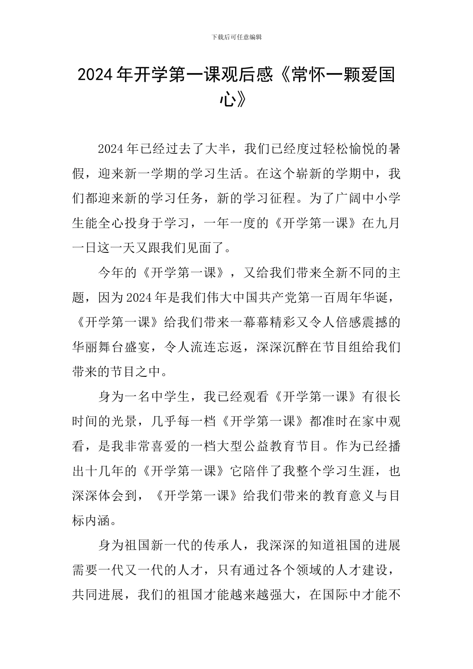 2024年开学第一课观后感《常怀一颗爱国心》_第1页