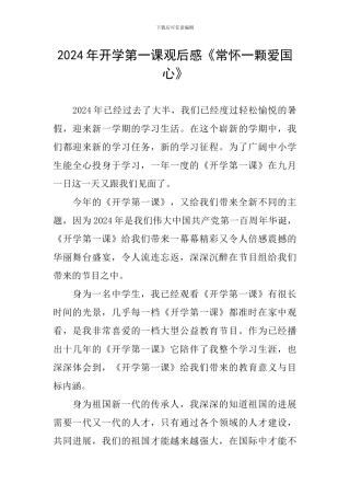 2024年开学第一课观后感《常怀一颗爱国心》