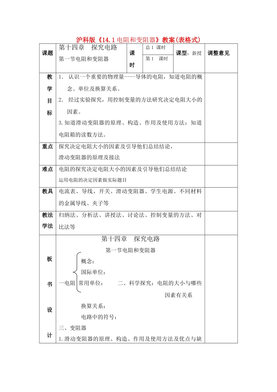 九年级物理 《一 电阻和变阻器》教案 沪科版_第1页