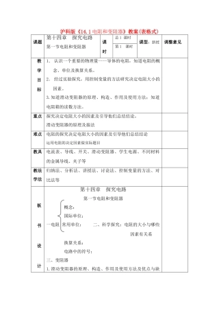 九年级物理 《一 电阻和变阻器》教案 沪科版