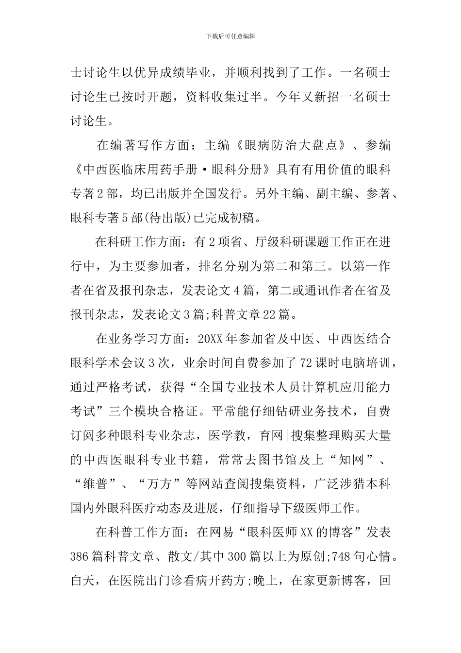 眼科医生个人述职报告范文_第2页