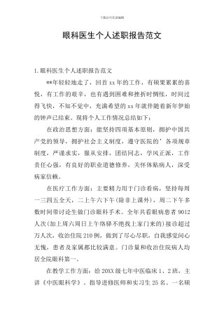 眼科医生个人述职报告范文
