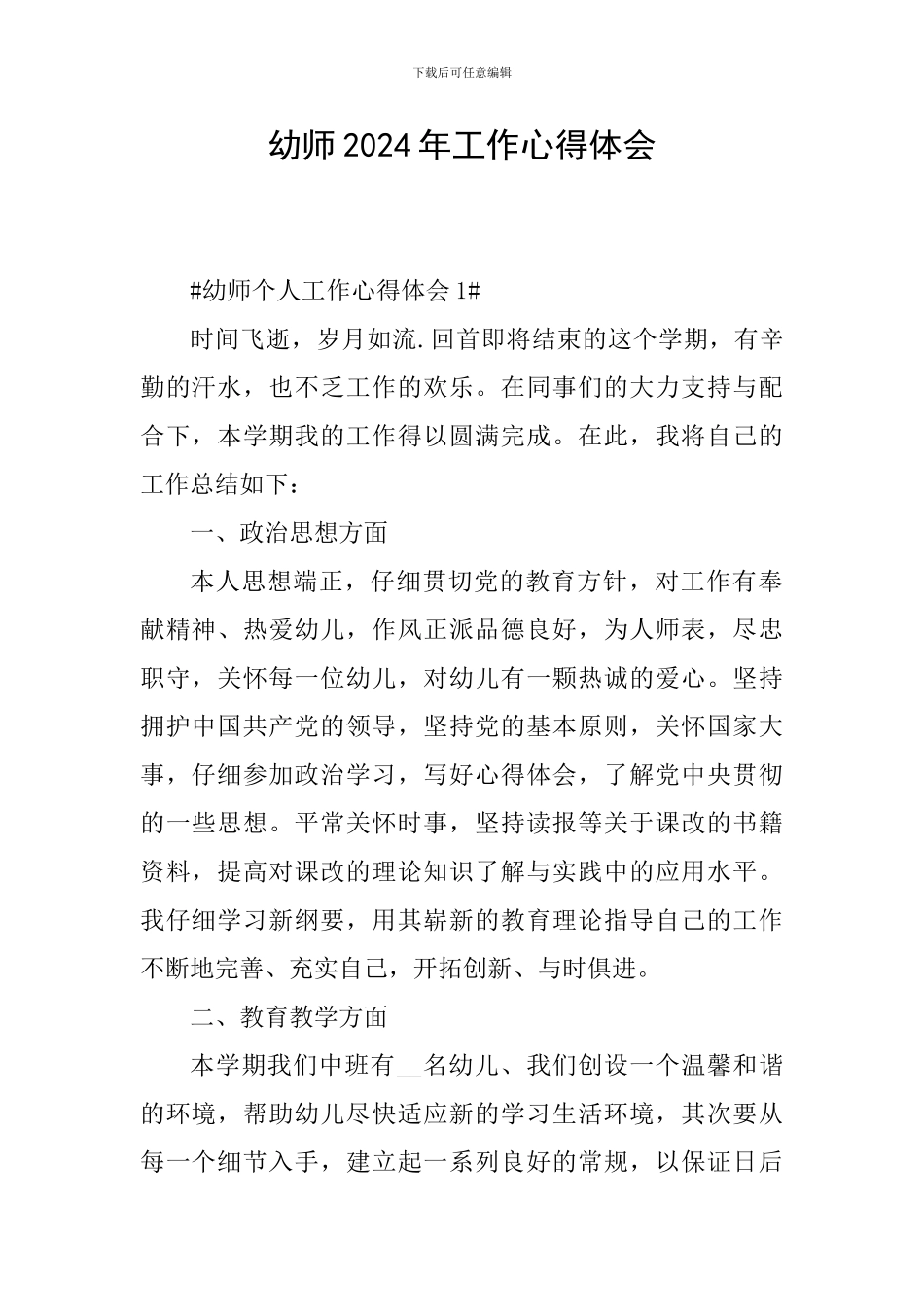 幼师2024年工作心得体会_第1页