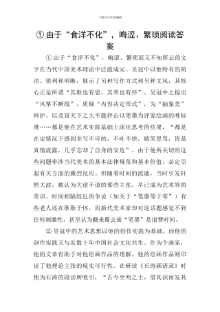 ①由于“食洋不化”-晦涩、繁琐阅读答案