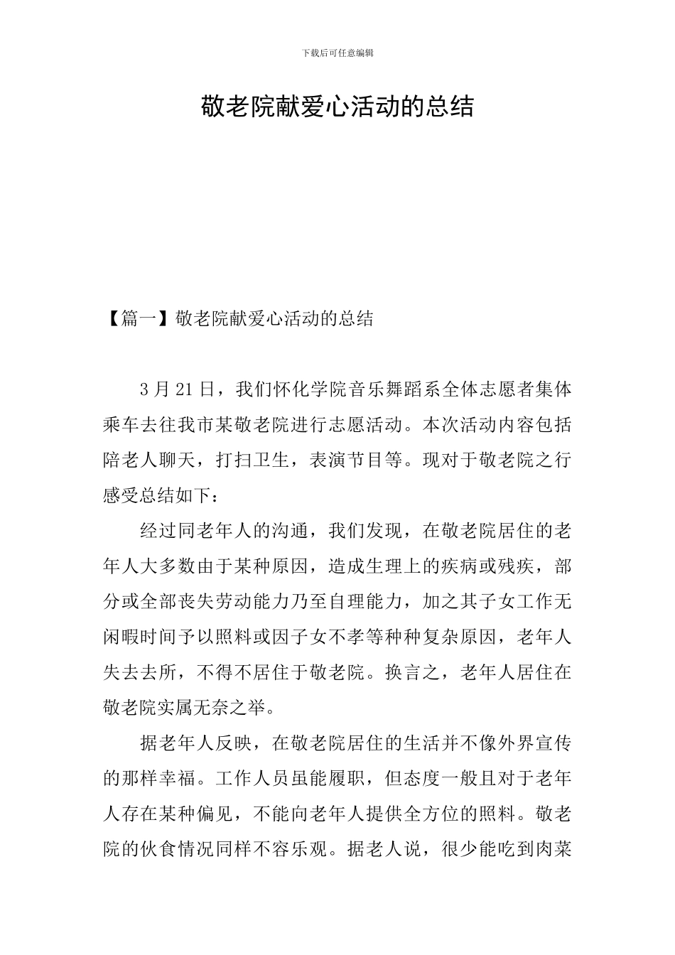 敬老院献爱心活动的总结_第1页