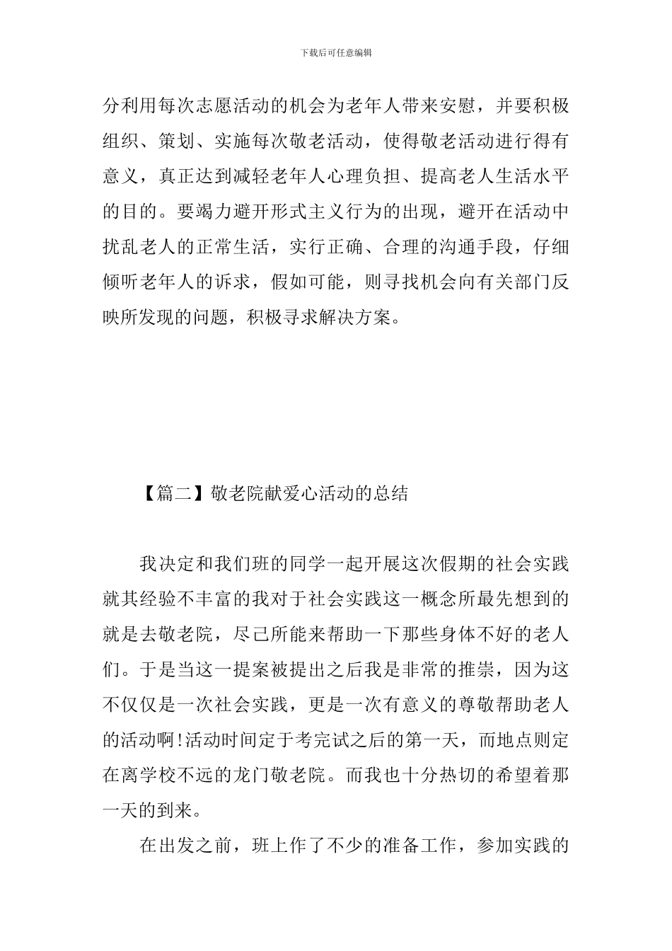 敬老院献爱心活动的总结_第3页