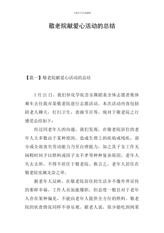敬老院献爱心活动的总结