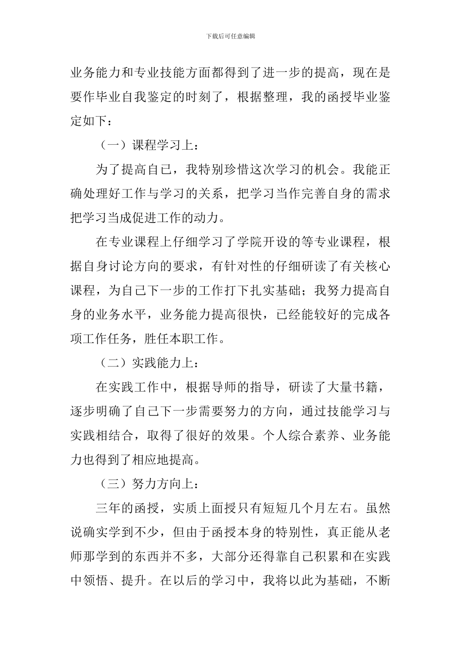 2024函授毕业生自我鉴定10篇_第3页