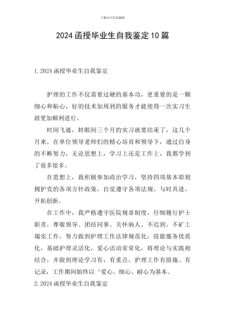 2024函授毕业生自我鉴定10篇