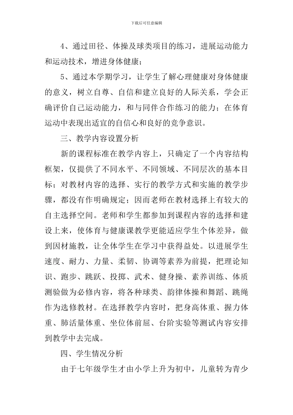 2024七年级体育教学工作计划_第2页