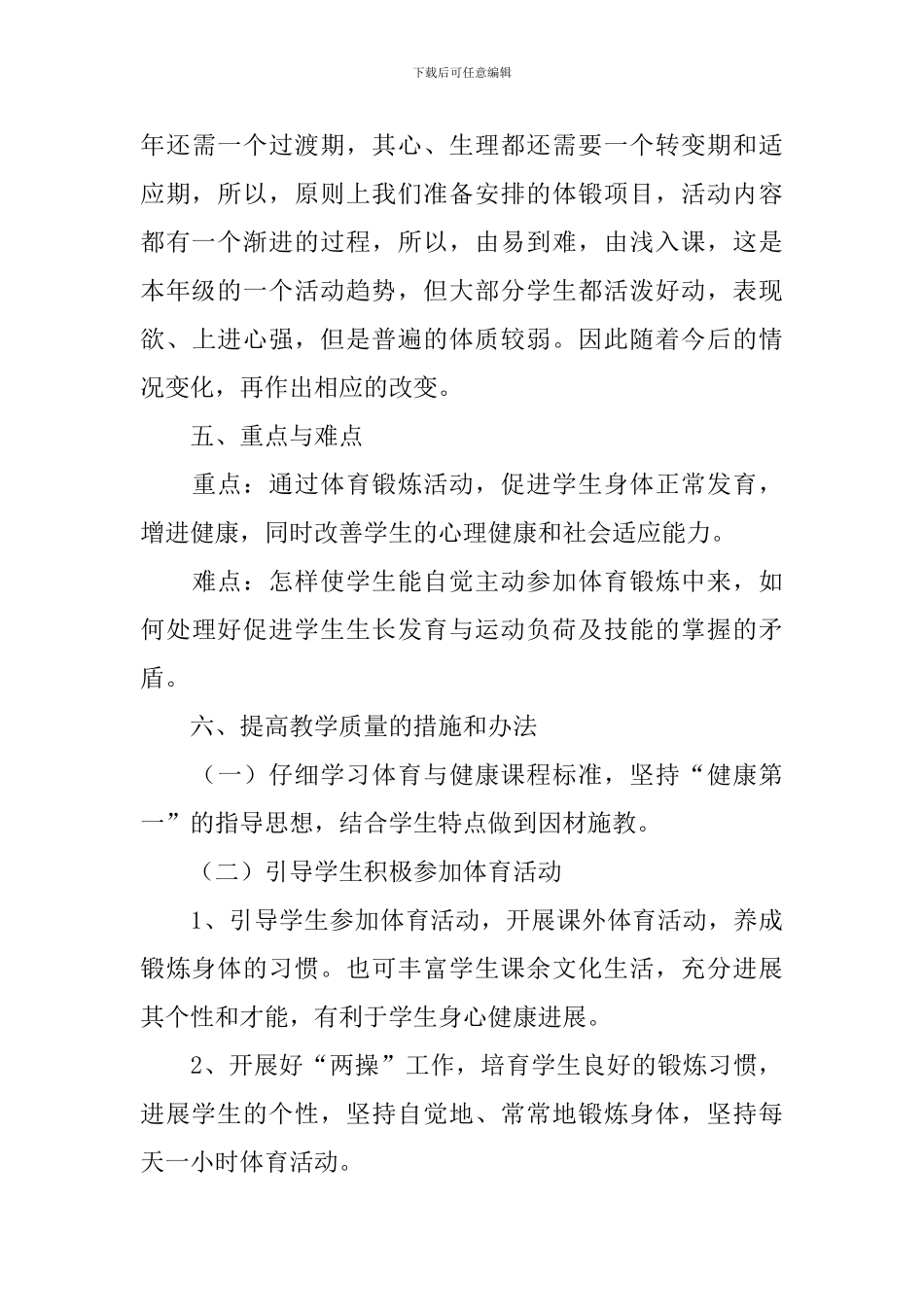 2024七年级体育教学工作计划_第3页