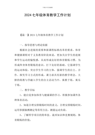 2024七年级体育教学工作计划