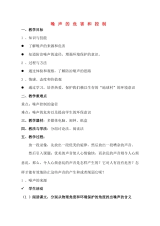 八年级物理上册 噪声的危害和控制教案 教科版