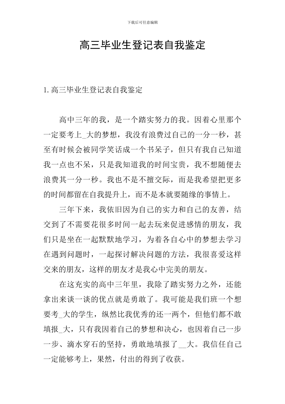 高三毕业生登记表自我鉴定_第1页