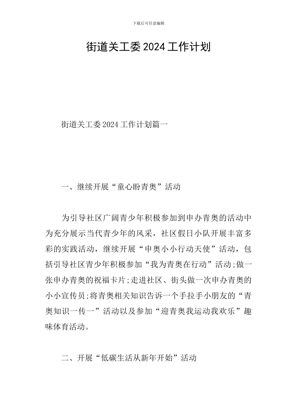 街道关工委2024工作计划_第1页