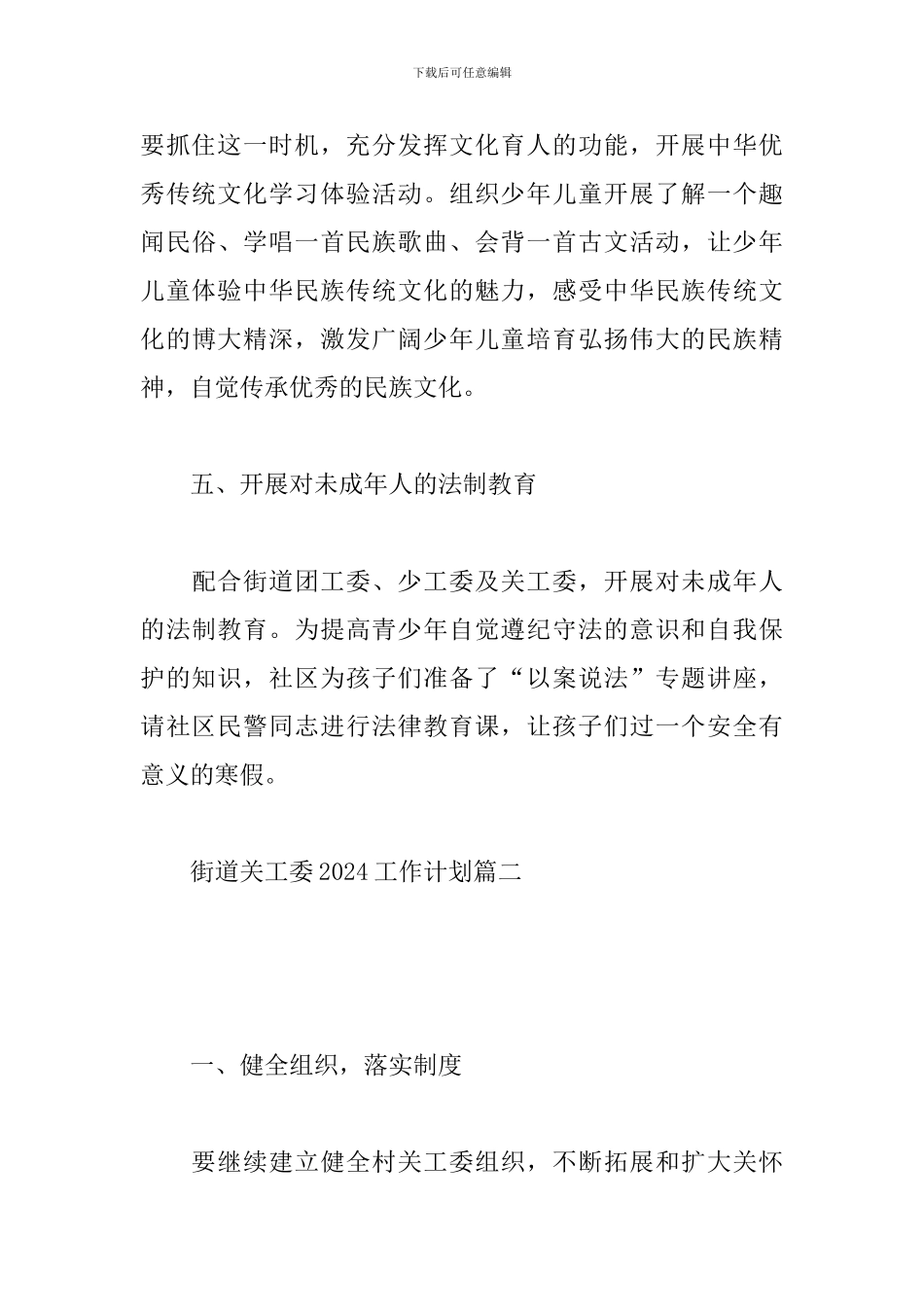 街道关工委2024工作计划_第3页