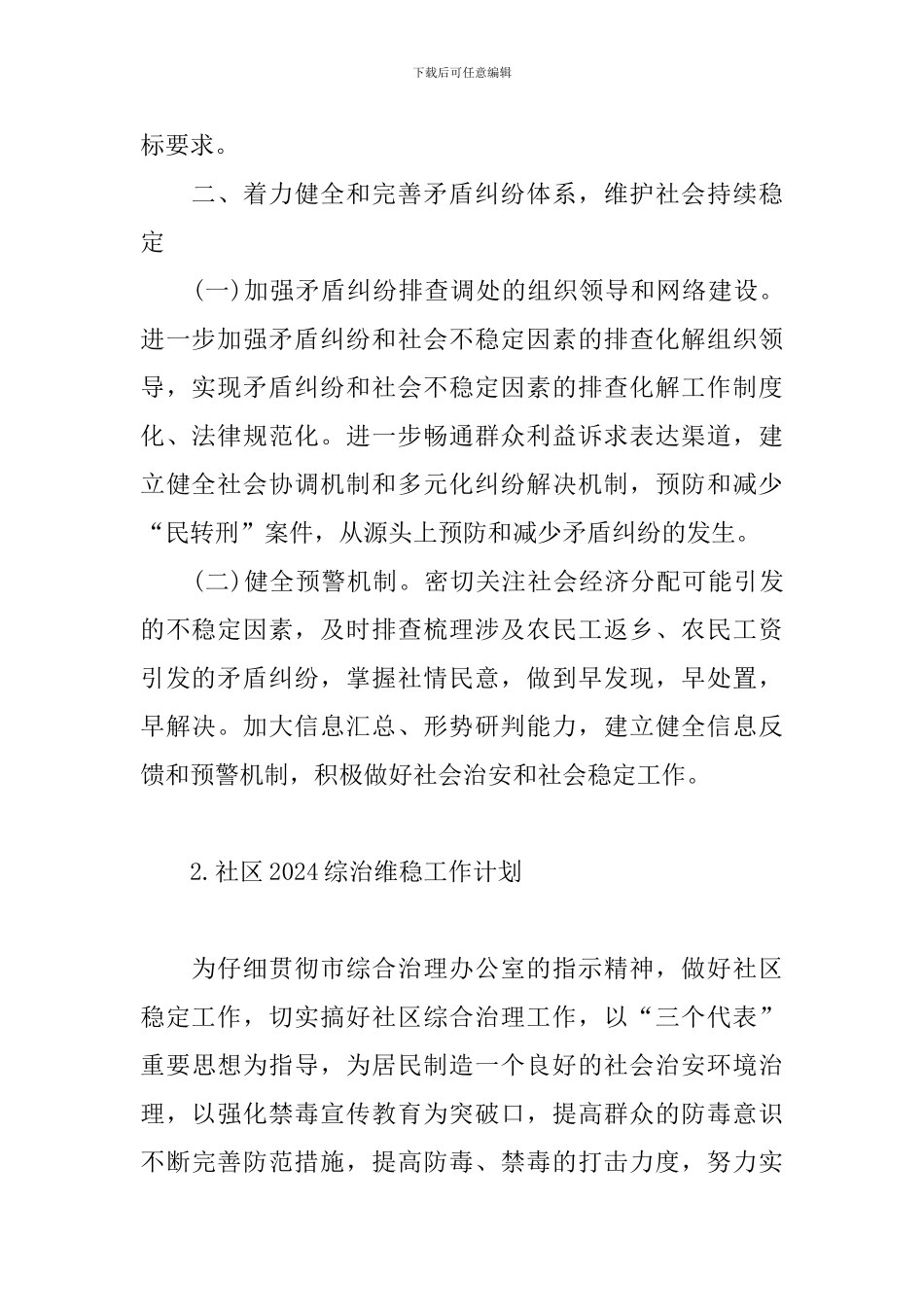 社区2024综治维稳工作计划_第2页