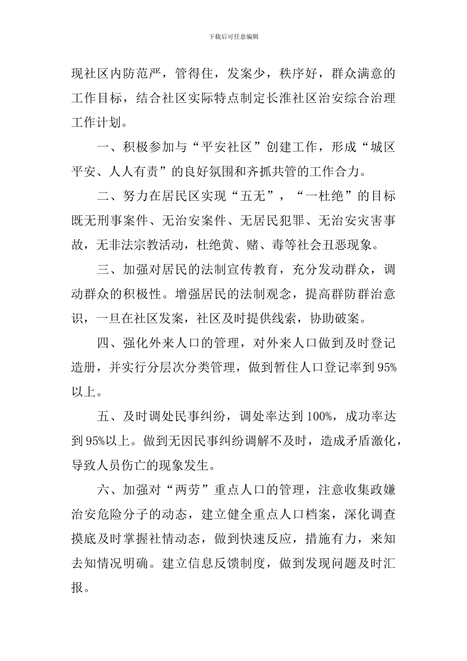 社区2024综治维稳工作计划_第3页