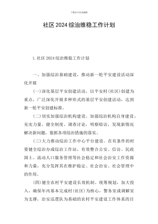 社区2024综治维稳工作计划