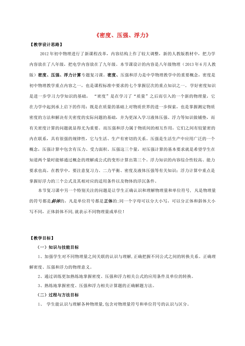 中考物理 密度、压强、浮力计算复习教案-人教版初中九年级全册物理教案_第1页