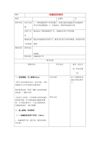 吉林省四平市第十七中学九年级物理全册《21.2 电磁波的海洋》教案1 （新版）新人教版