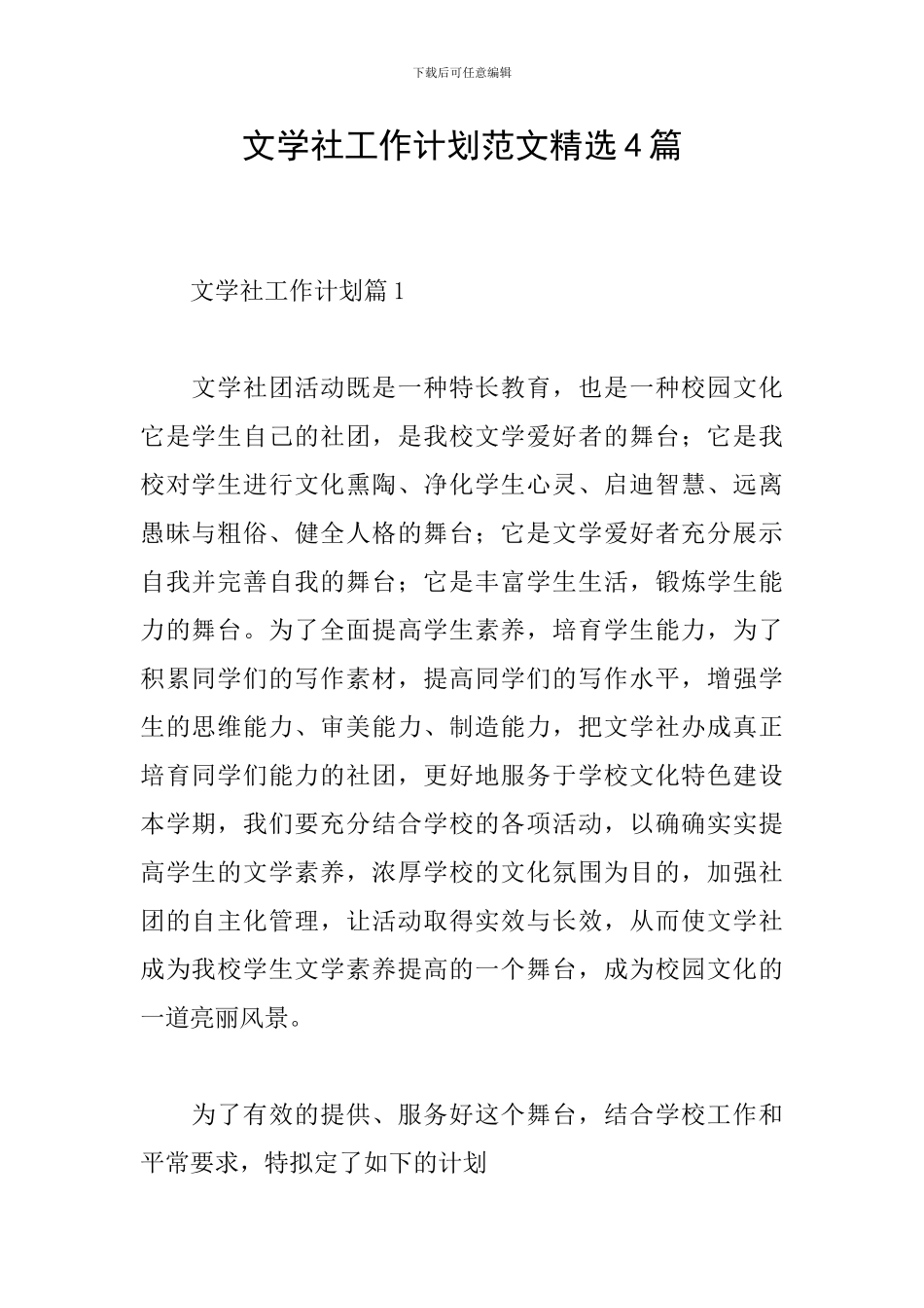文学社工作计划范文精选4篇_第1页
