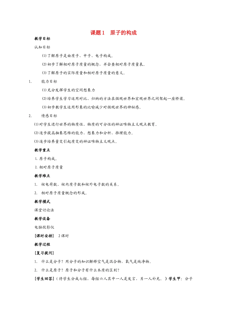 九年级化学上册 4.1原子的构成教案1 人教新课标_第1页