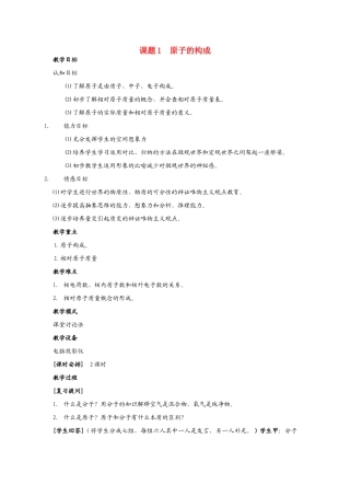 九年级化学上册 4.1原子的构成教案1 人教新课标