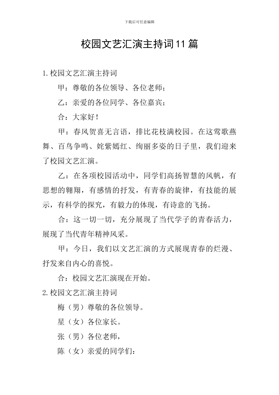 校园文艺汇演主持词11篇_第1页