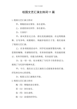 校园文艺汇演主持词11篇