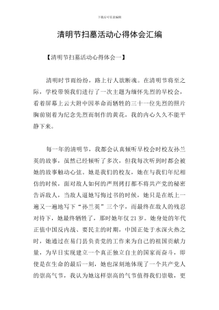 清明节扫墓活动心得体会汇编