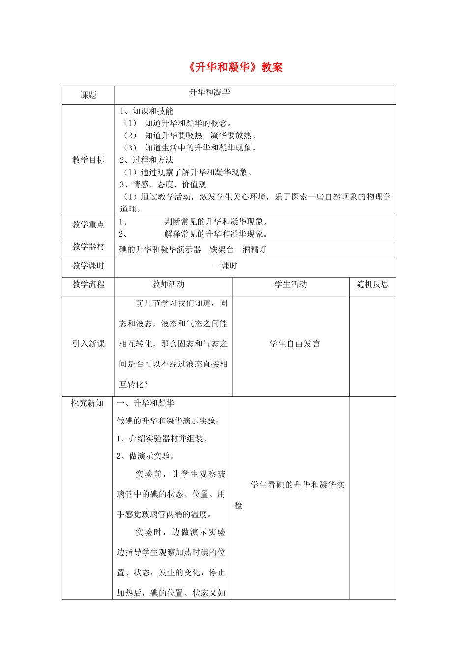 八年级物理上册 物态变化第三节升华和凝华教案 北师大版_第1页