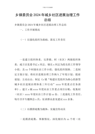 乡镇委员会2024年城乡社区发展治理工作总结