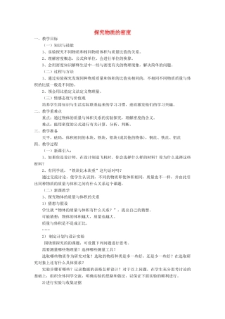 八年级物理上册 5.2 探究物质的密度教案2 （新版）粤教沪版-（新版）粤教沪版初中八年级上册物理教案