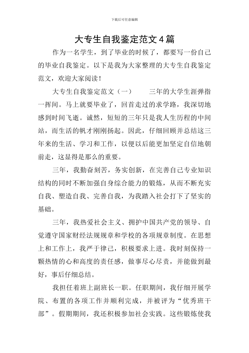 大专生自我鉴定范文4篇_第1页