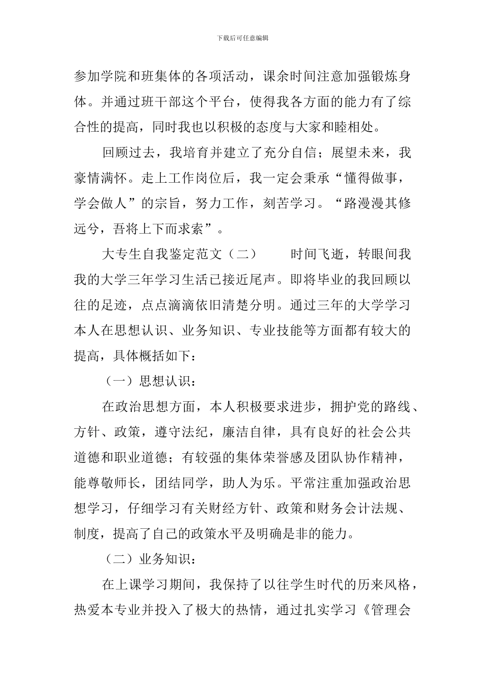 大专生自我鉴定范文4篇_第3页