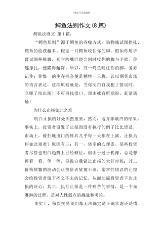 鳄鱼法则作文