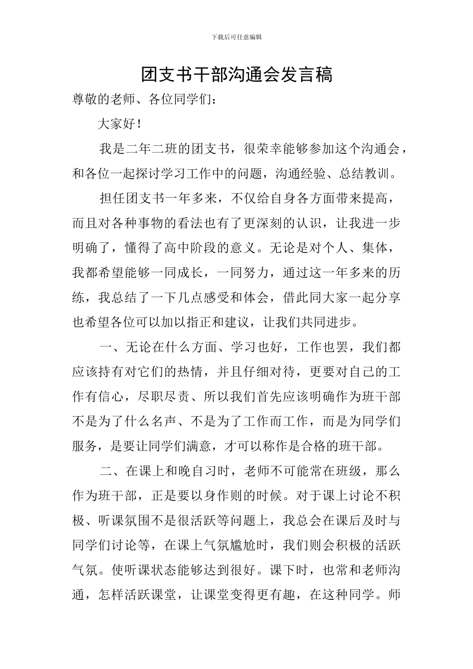 团支书干部交流会发言稿_第1页