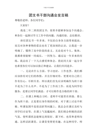 团支书干部交流会发言稿