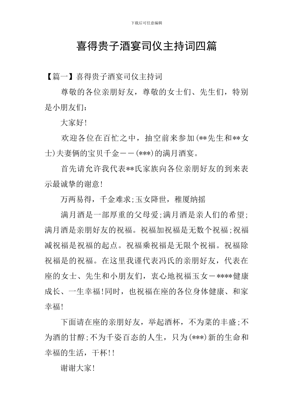 喜得贵子酒宴司仪主持词四篇_第1页
