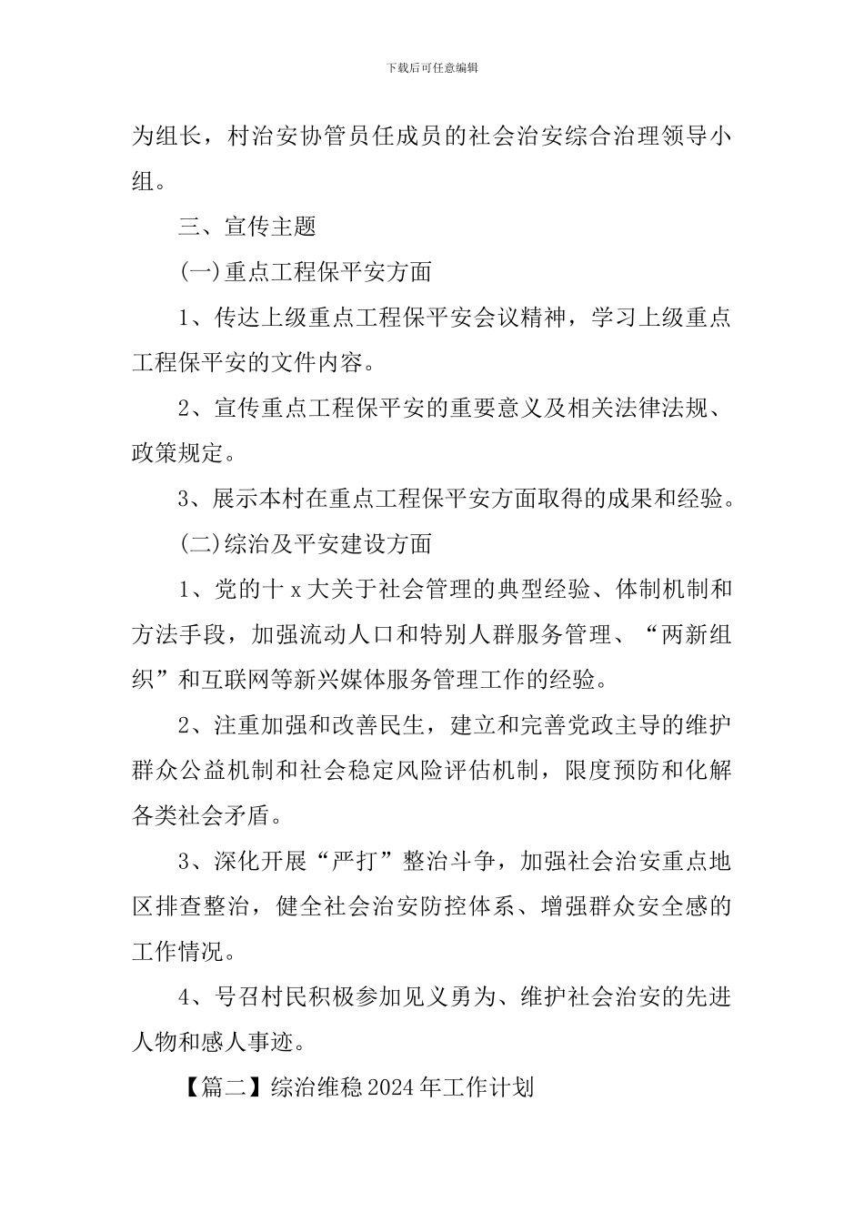 综治维稳2024年工作计划_第2页