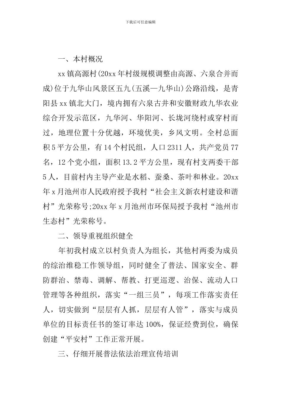 综治维稳2024年工作计划_第3页