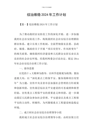 综治维稳2024年工作计划