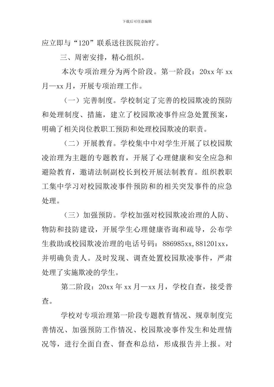 中学校园欺凌自查报告_第2页