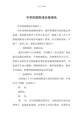 中学校园欺凌自查报告