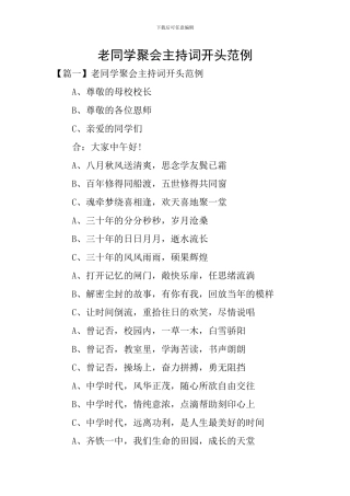 老同学聚会主持词开头范例