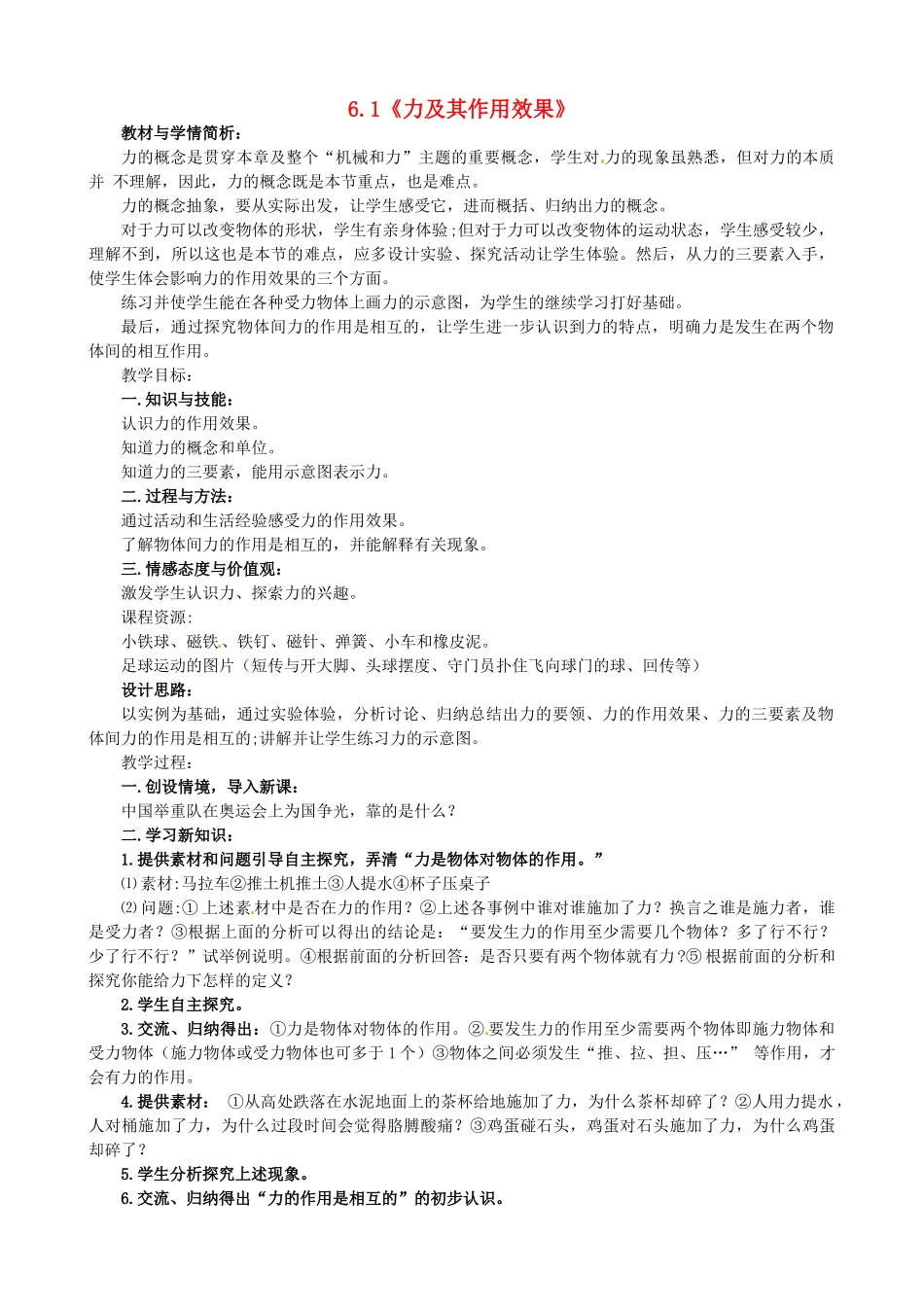 八年级物理下册 6.1 力及其作用效果教案 鲁教版五四制-鲁教版五四制初中八年级下册物理教案_第1页
