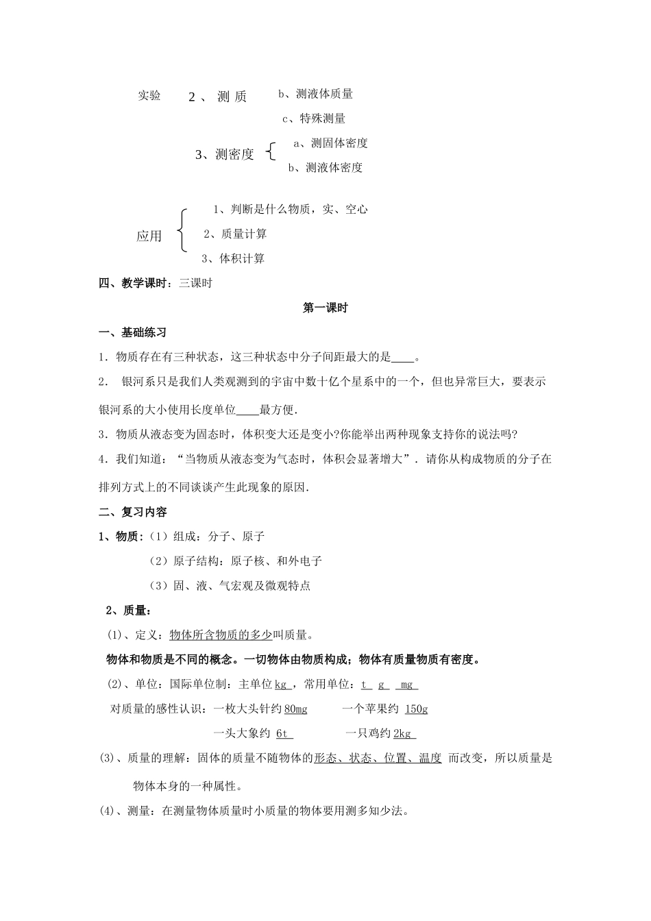 八年级物理上册 第二章 物质世界的尺度、质量和密度 第二章综合 名师教案1 北师大版_第2页