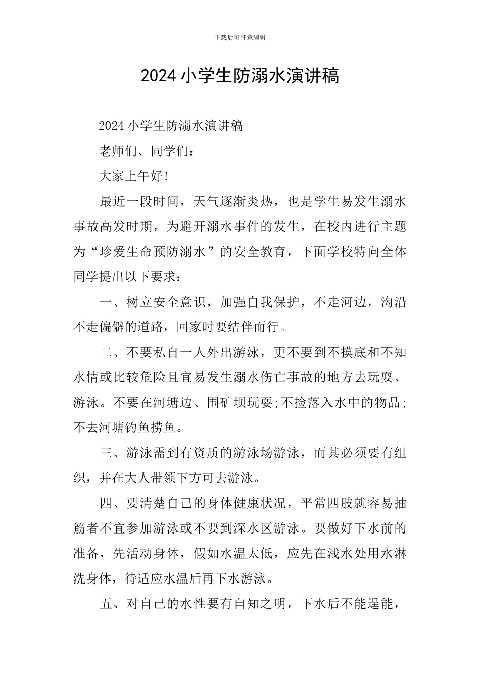 2024小学生防溺水演讲稿_第1页