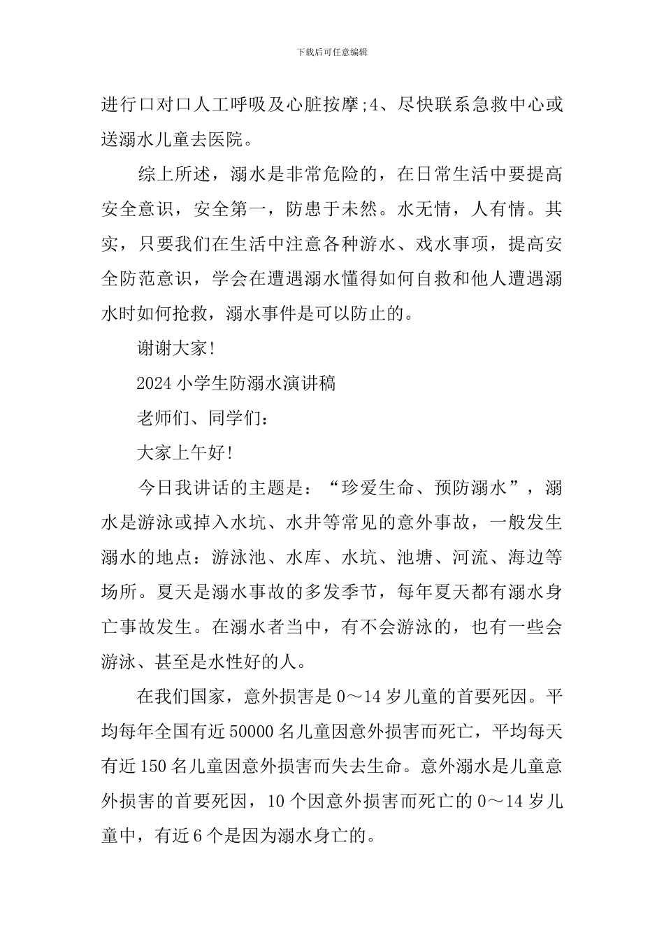 2024小学生防溺水演讲稿_第3页